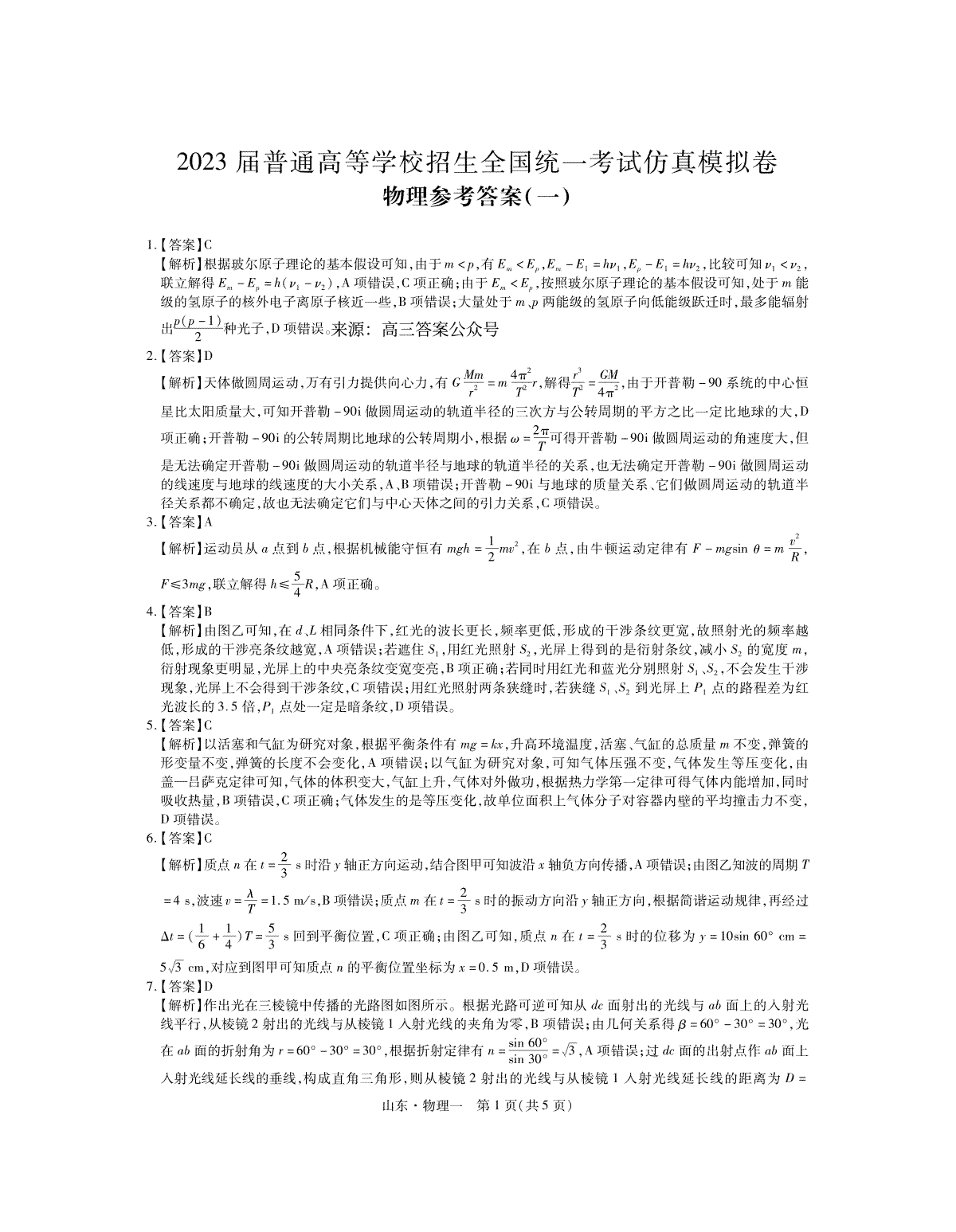 2023届普通高等学校招生全国统一考试仿真模拟卷物理答案