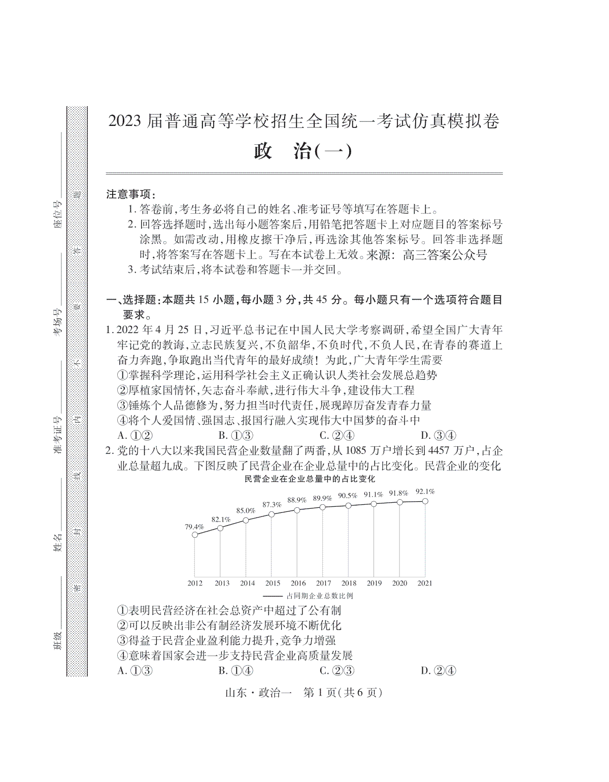 2023届普通高等学校招生全国统一考试仿真模拟卷政治试卷