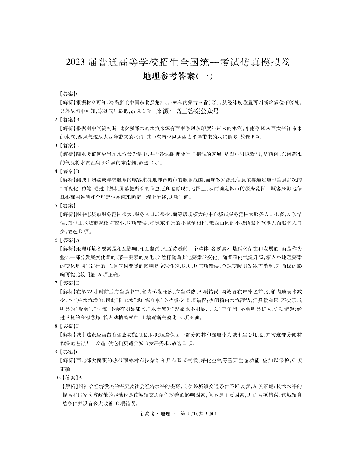 2023届普通高等学校招生全国统一考试仿真模拟卷地理答案