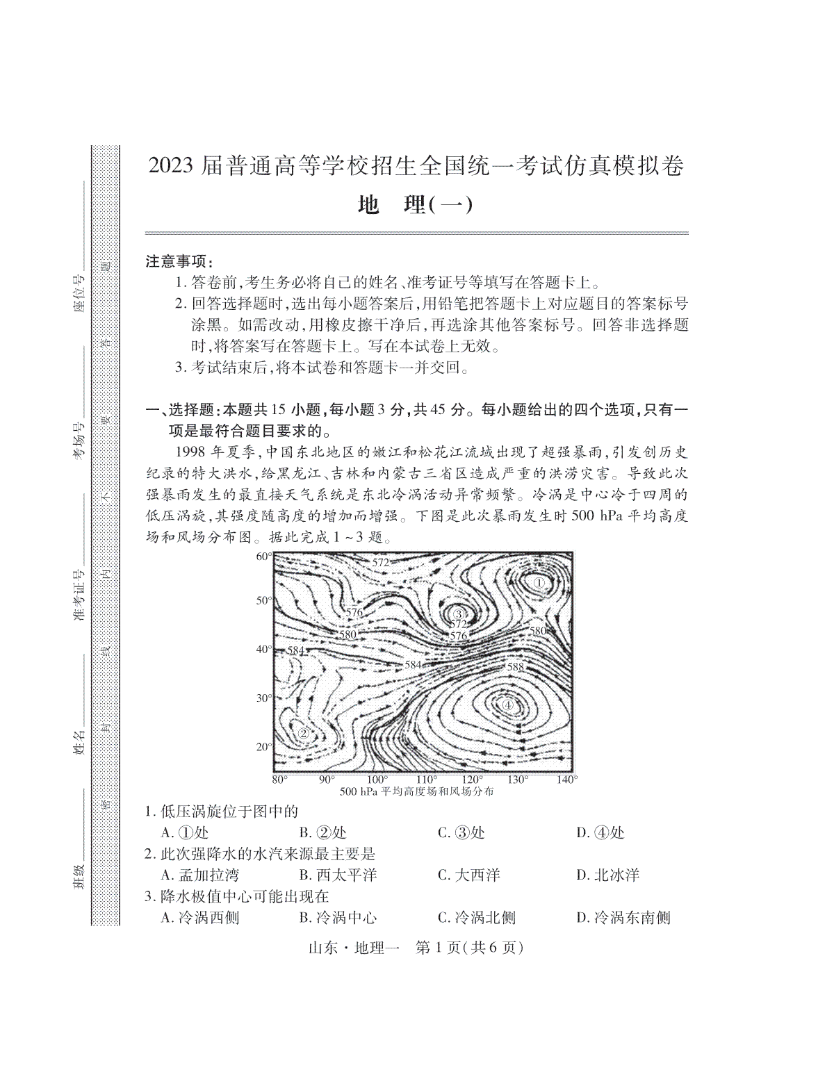 2023届普通高等学校招生全国统一考试仿真模拟卷地理试卷
