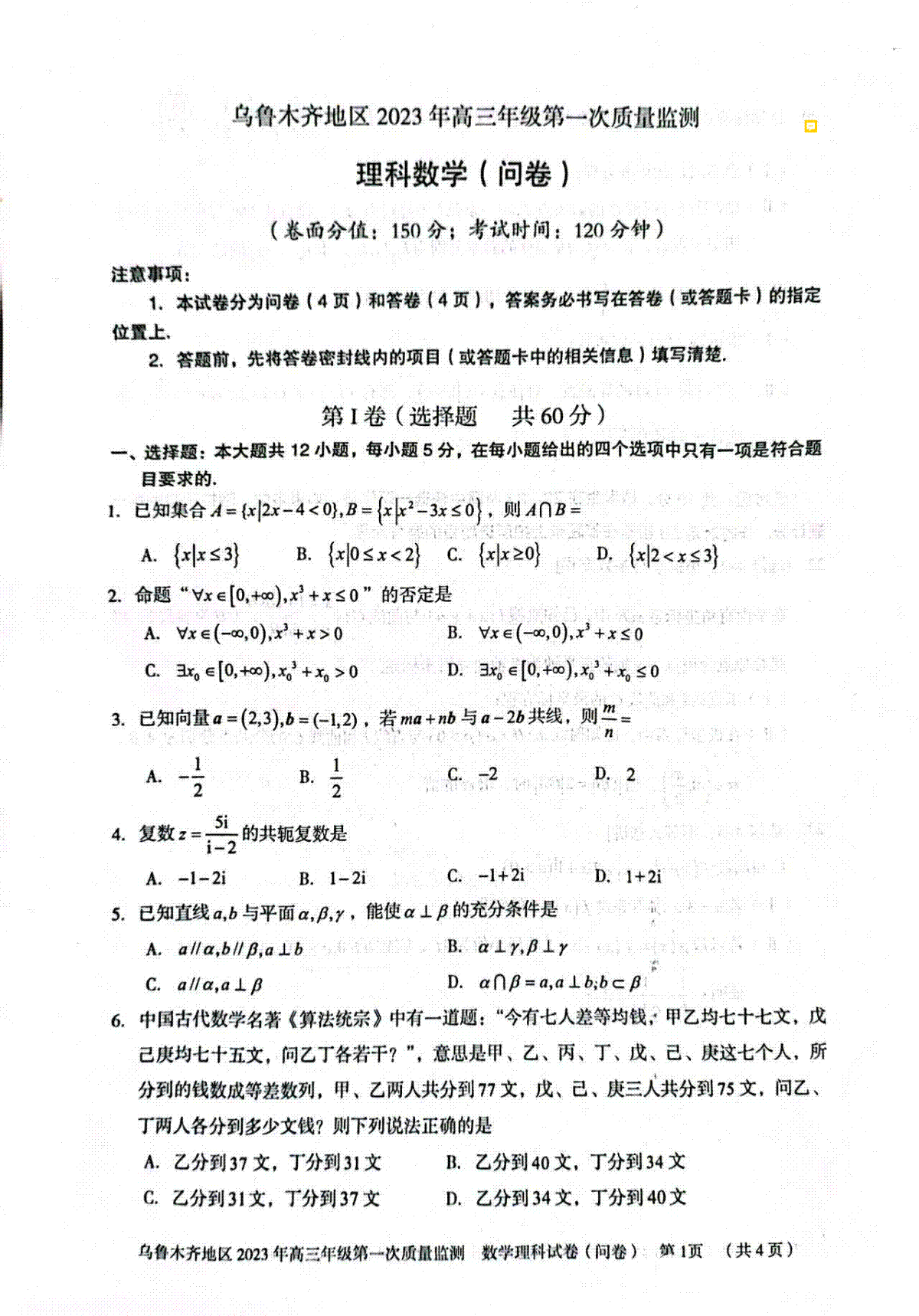 2023届新疆乌鲁木齐地区高三第一次质量监测理科数学试题