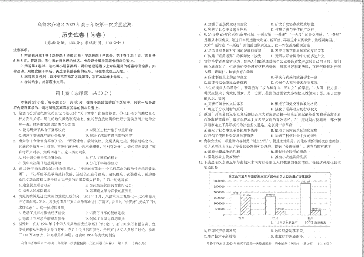 2023届新疆乌鲁木齐地区高三第一次质量监测历史试题