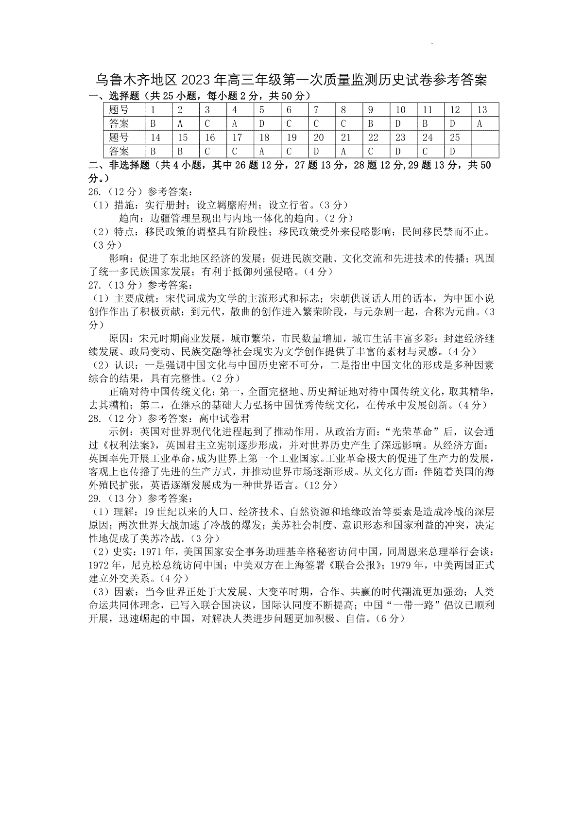 2023届新疆乌鲁木齐地区高三第一次质量监测历史答案