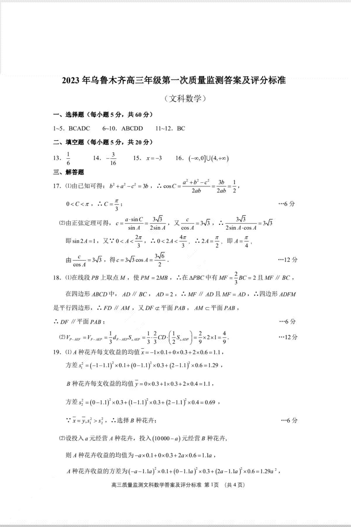 2023届新疆乌鲁木齐地区高三第一次质量监测文科数学答案及评分标准