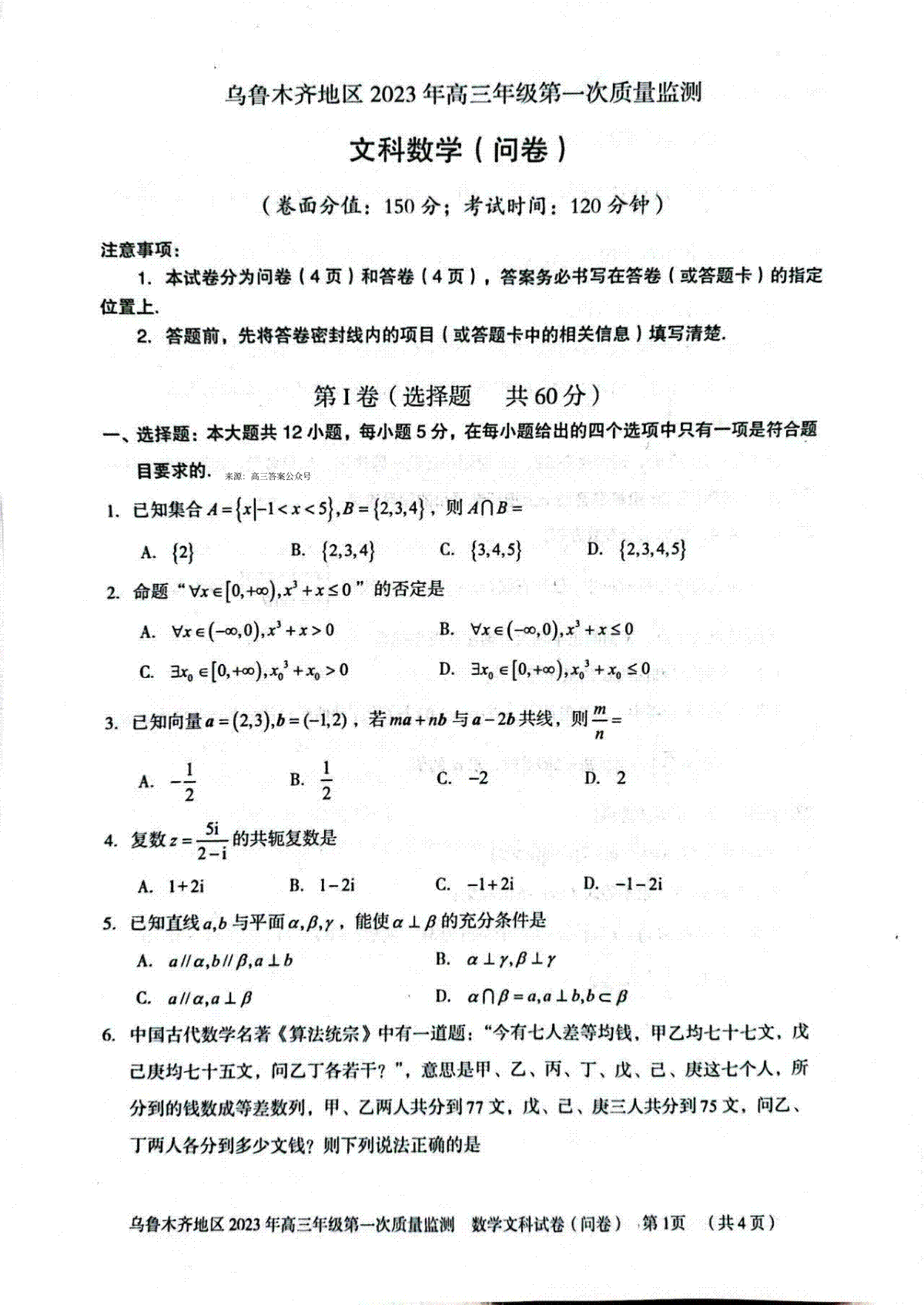 2023届新疆乌鲁木齐地区高三第一次质量监测文科数学试题