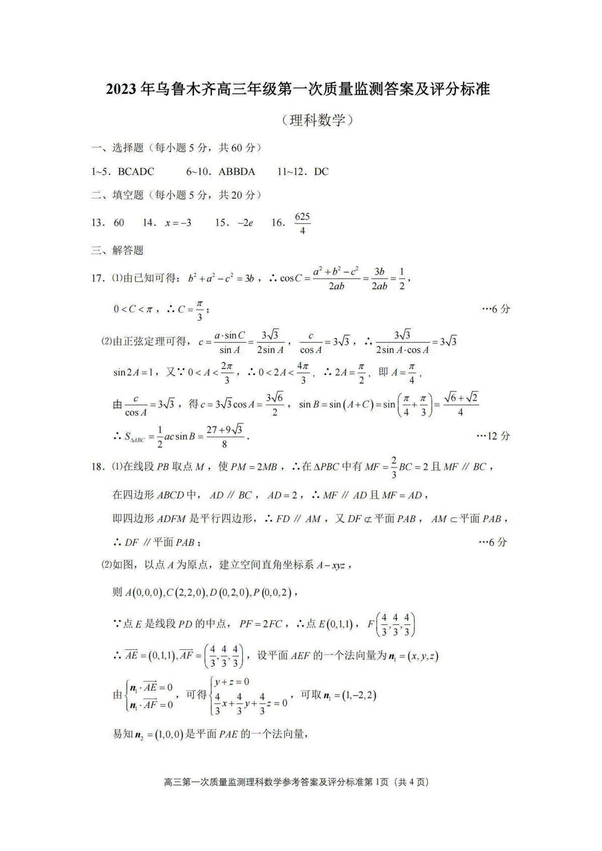 2023届新疆乌鲁木齐地区高三第一次质量监测理科数学答案及评分标准