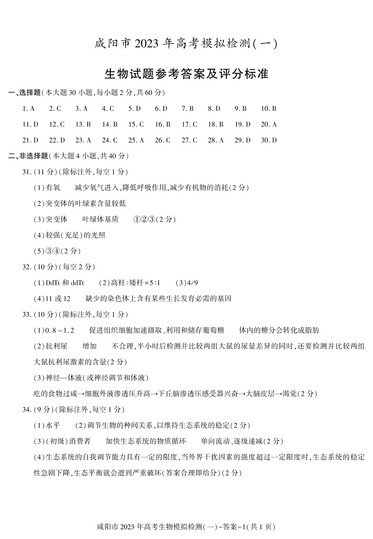 答案——咸阳市高三生物第一次模拟