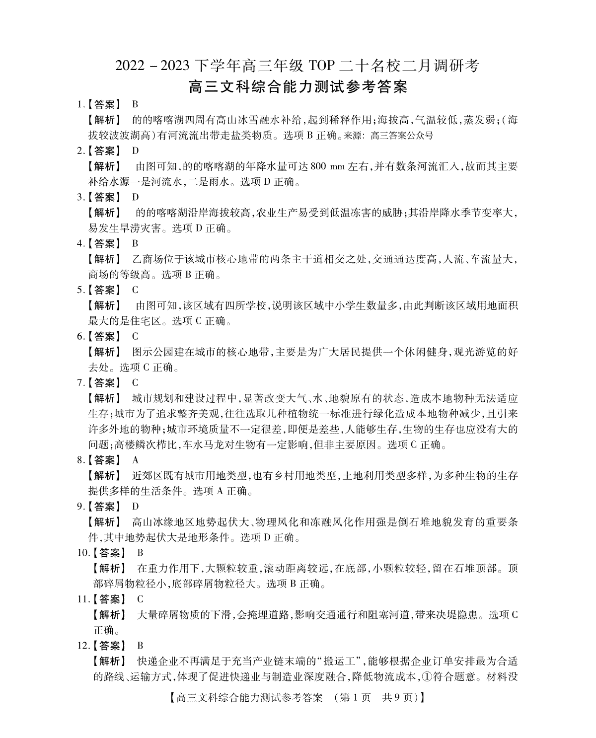 2022 - 2023下学年高三年级TO P二十名校二月调研考高三文科综合能力测试参考答案