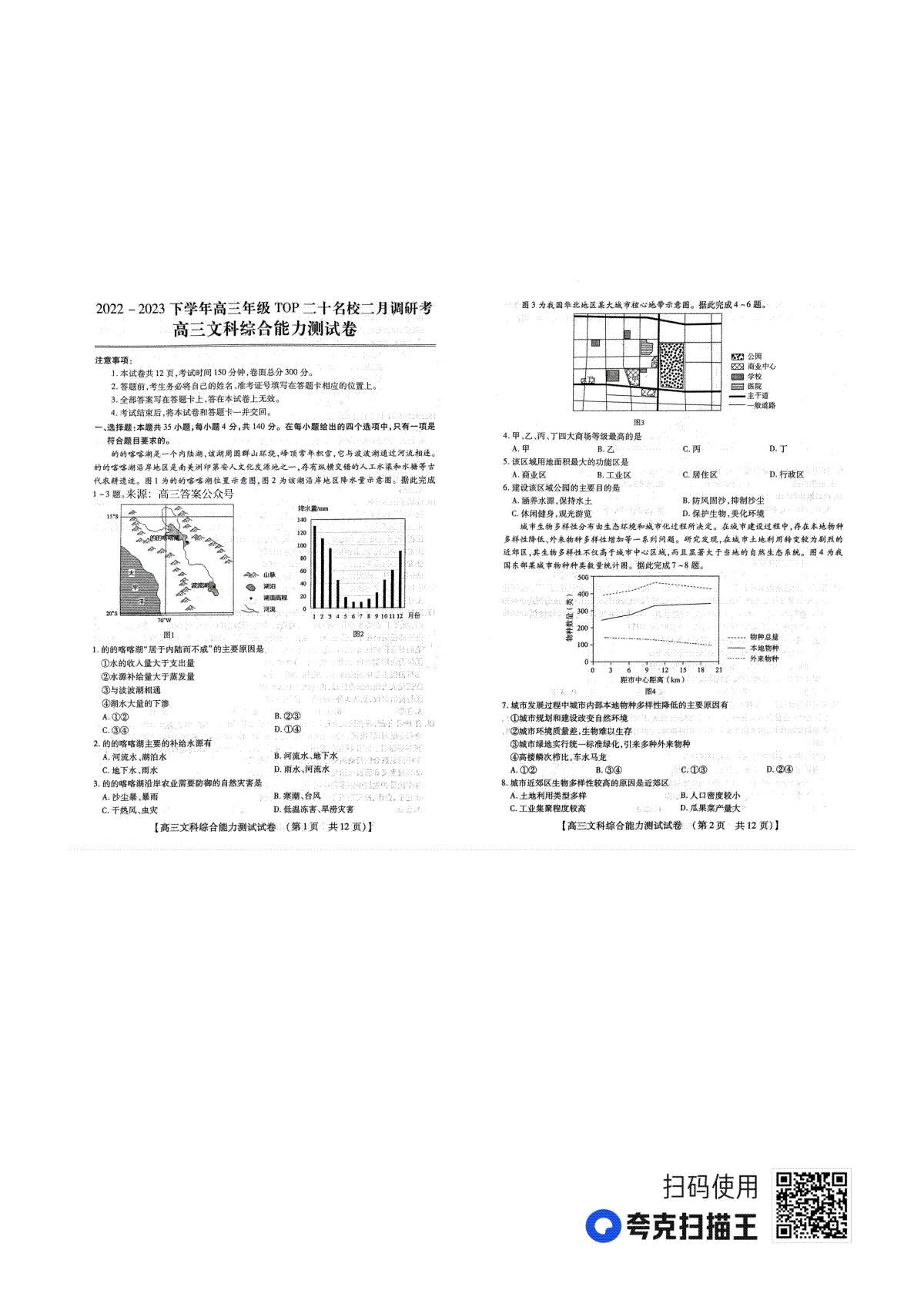 2022 - 2023下学年高三年级TO P二十名校二月调研考高三文综