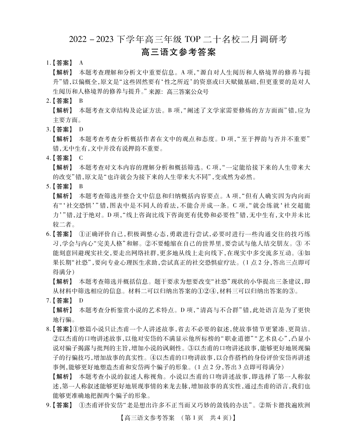 2022 - 2023下学年高三年级TO P二十名校二月调研考高三语文参考答案