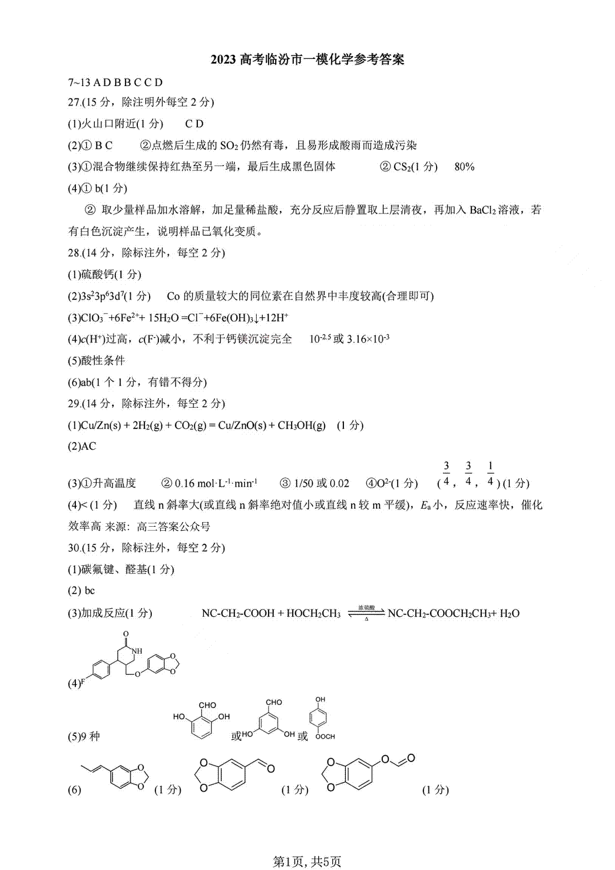 2023年临汾一模理综答案