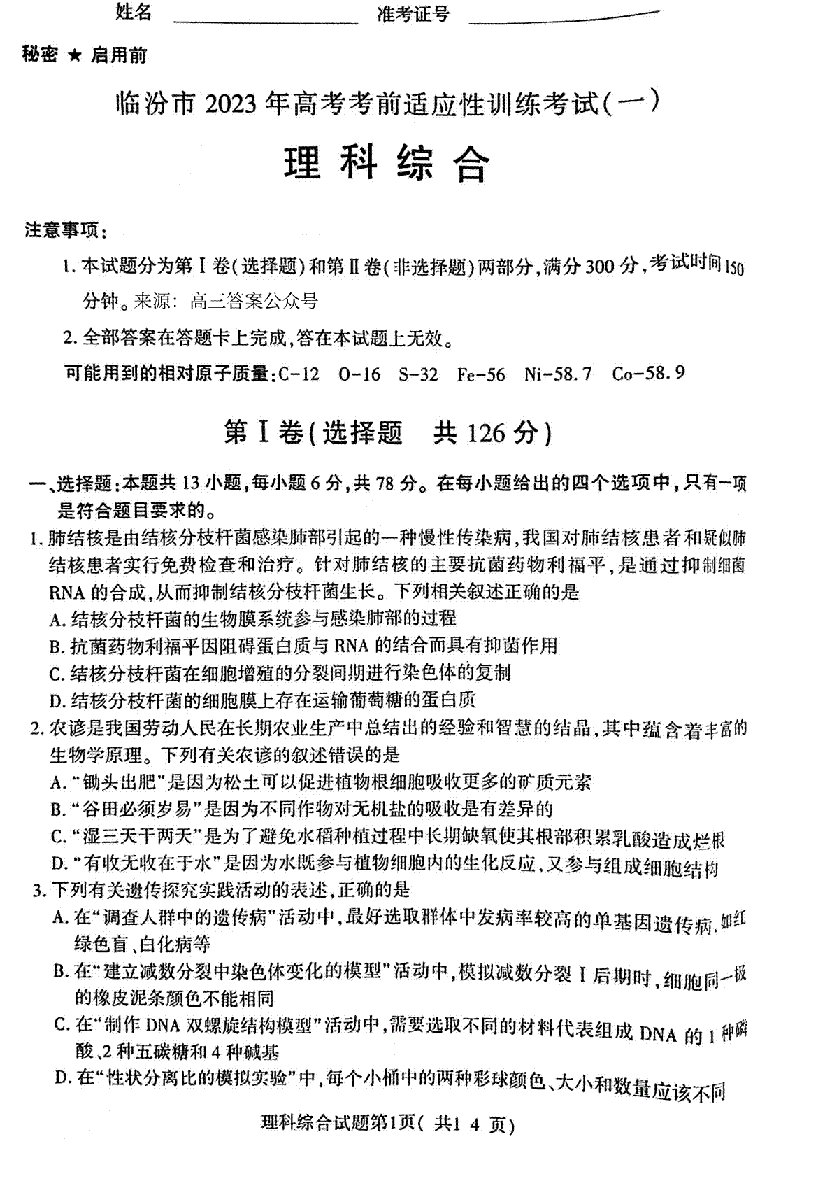 2023年临汾一模理综