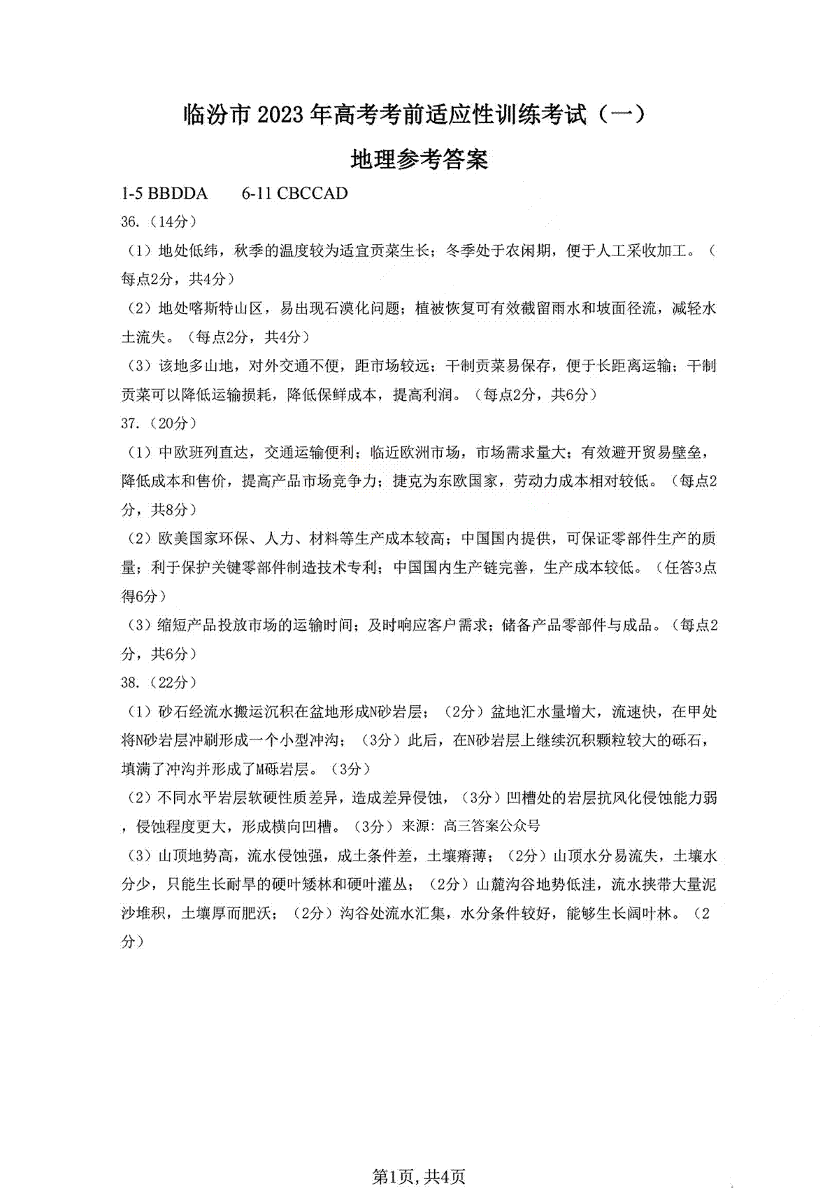 2023年临汾一模文综答案