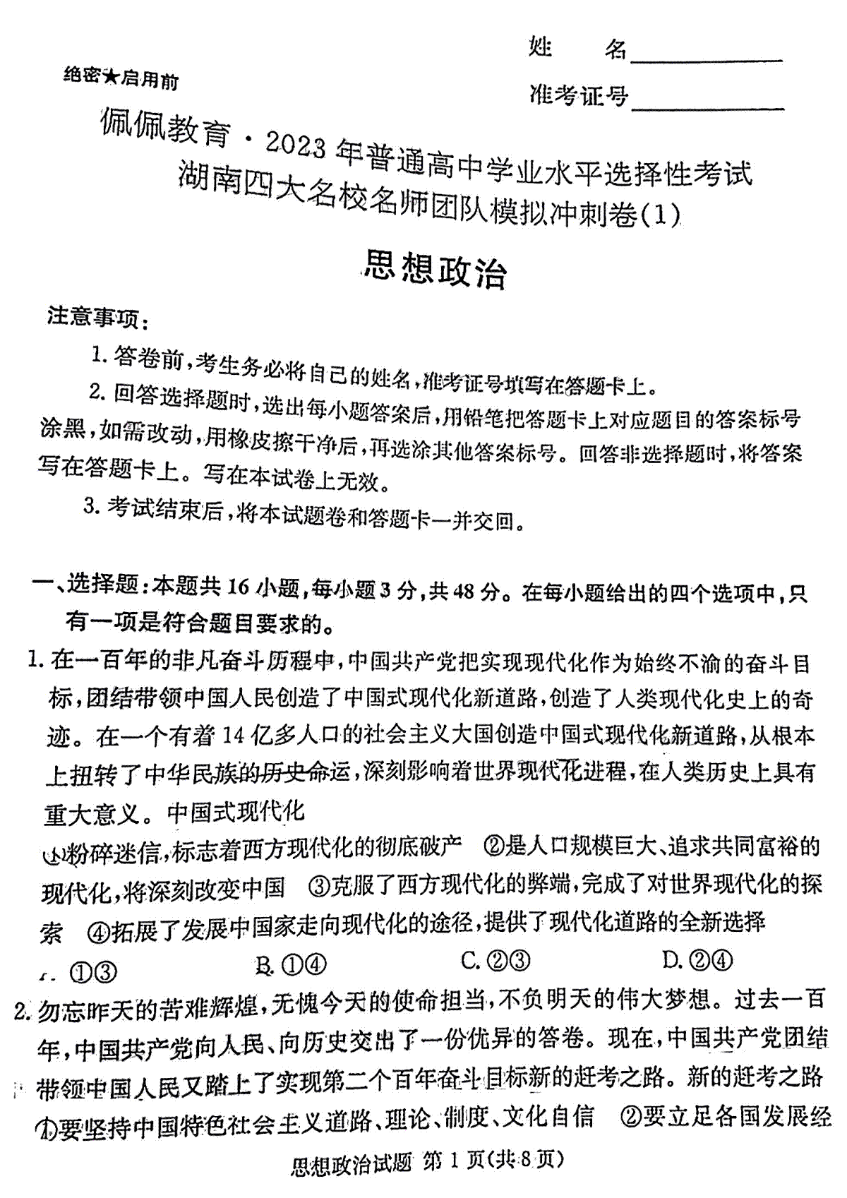 佩佩教育2023年冲刺卷政治