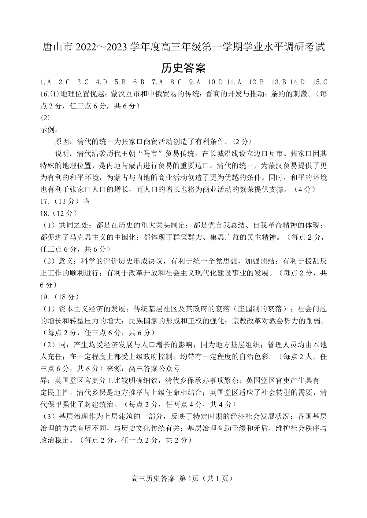 唐山市2022-2023学年度高三年级第一学期学业水平调研考试历史答案