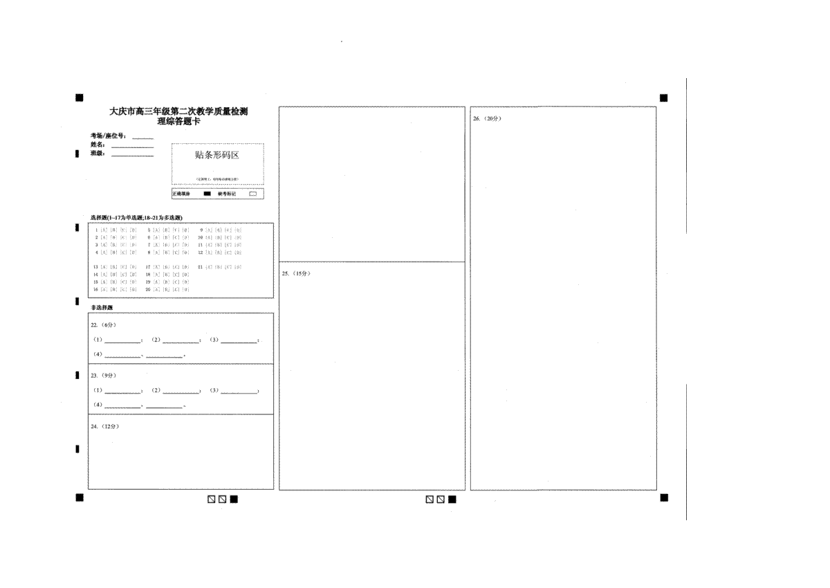 黑龙江省大庆市高三年级二模 理综答题卡