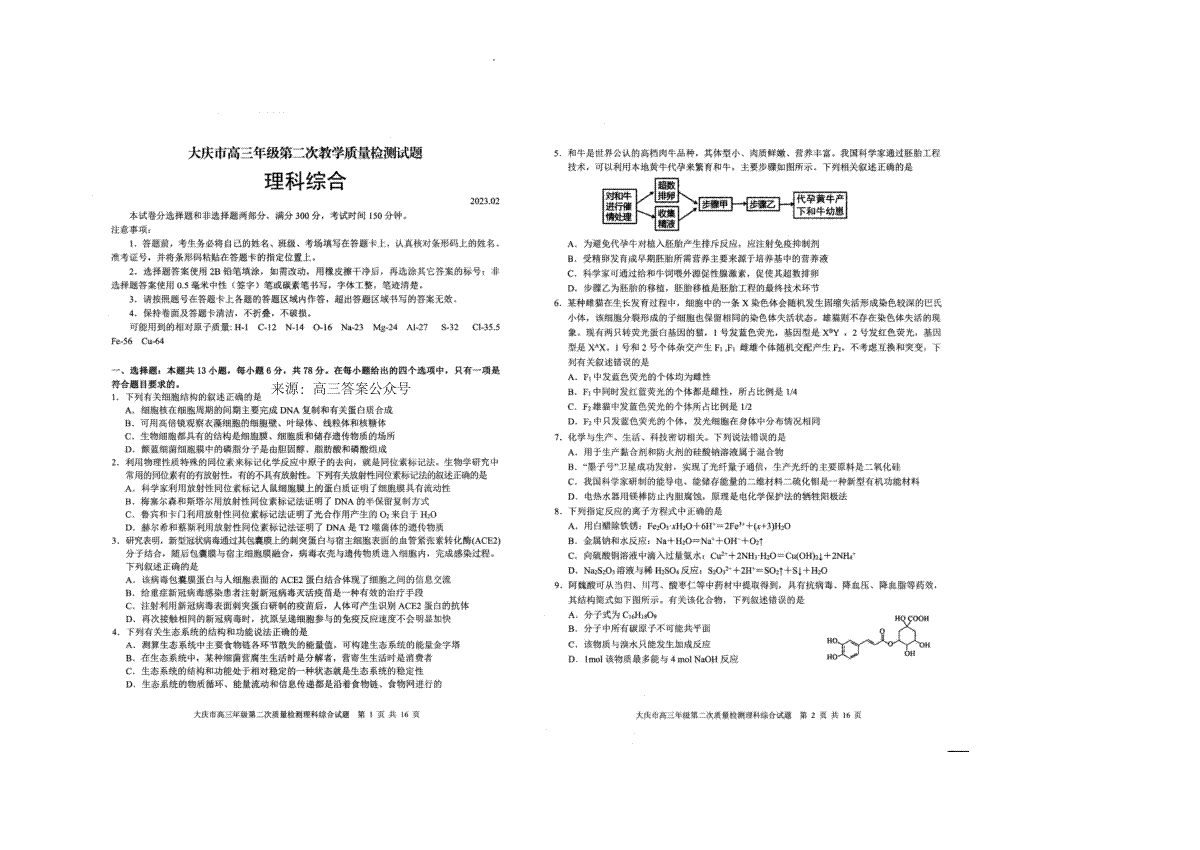 黑龙江省大庆市高三年级二模 理综试卷