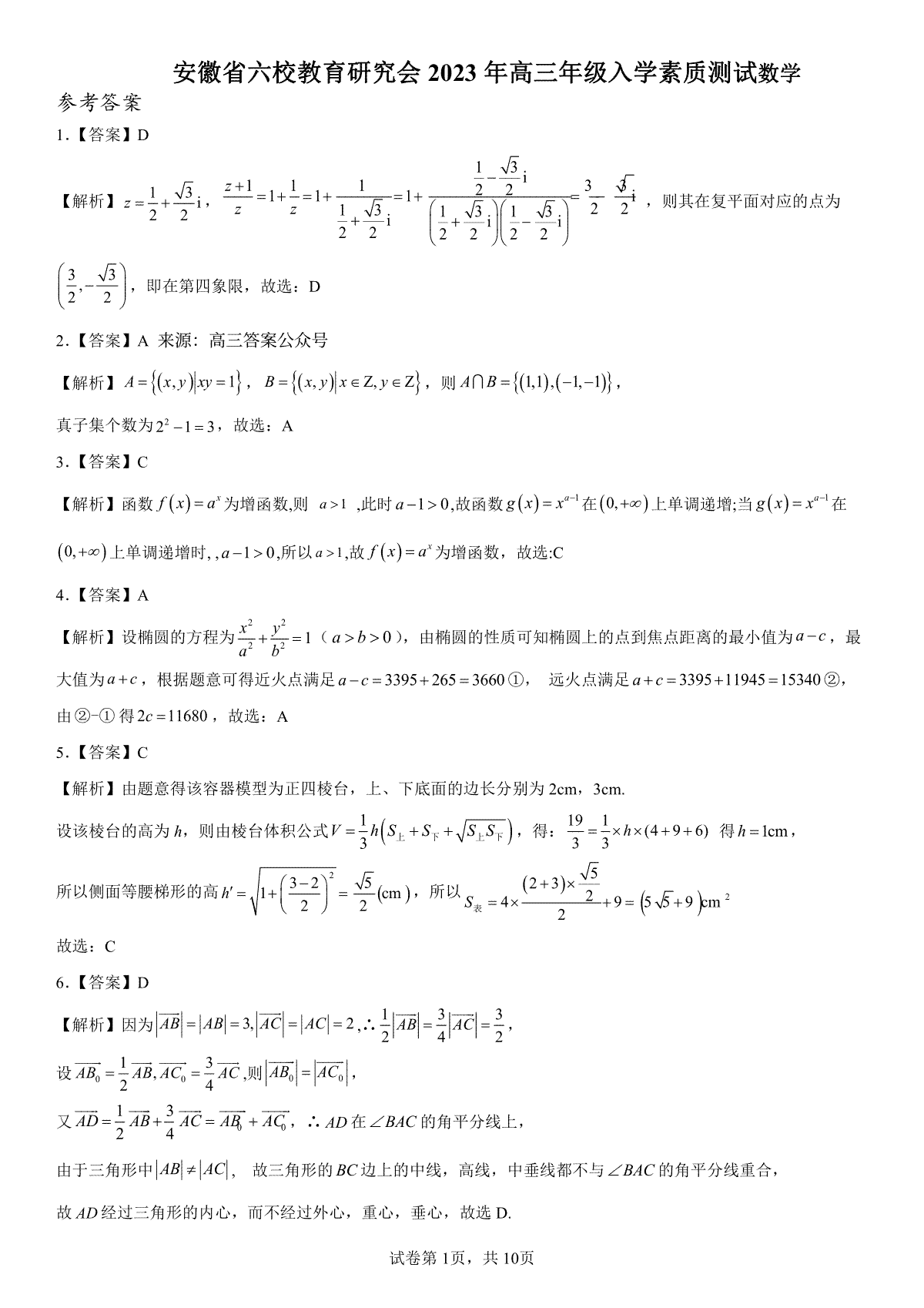 安徽六校教育研究会2023年高三年级入学素质测试数学参考答案