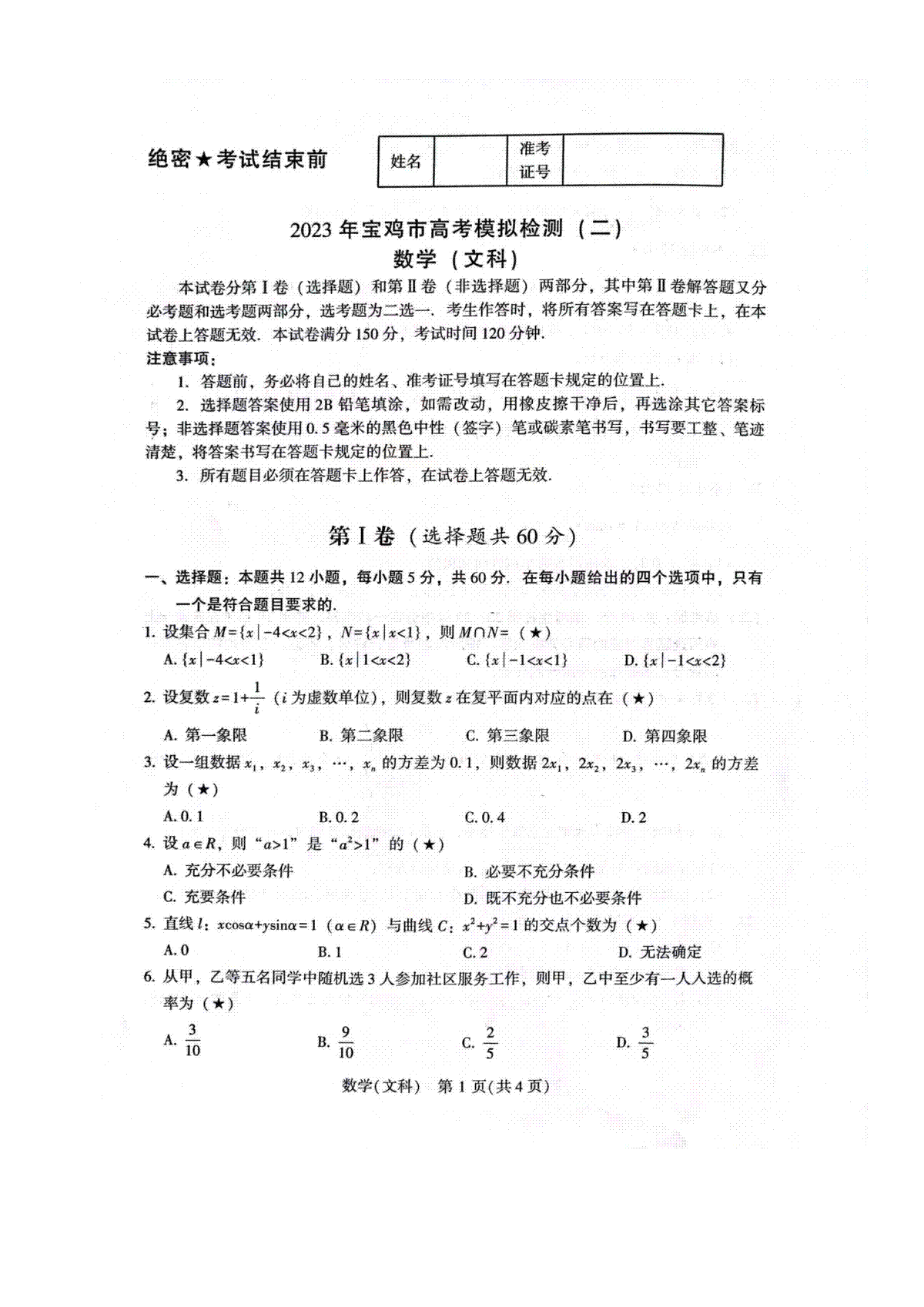 2023宝鸡高三二检文数