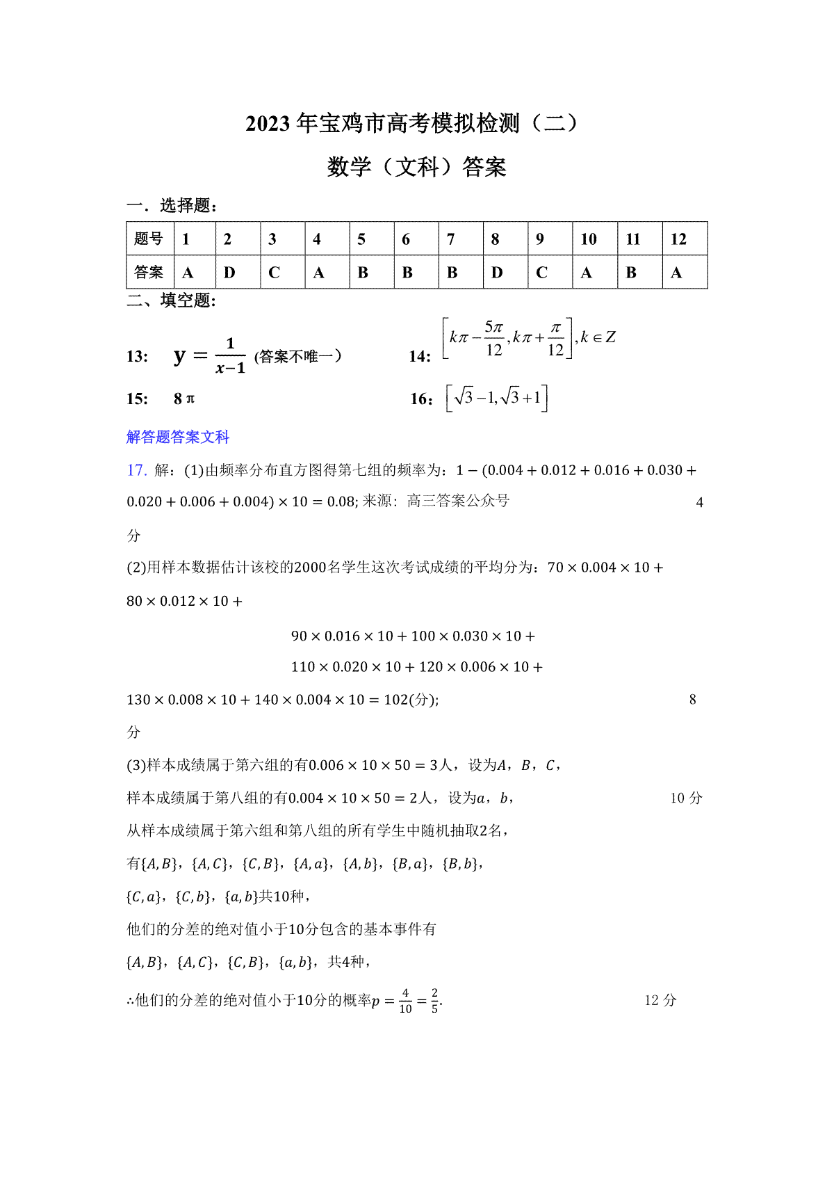 2023宝鸡高三二检数学（文）答案