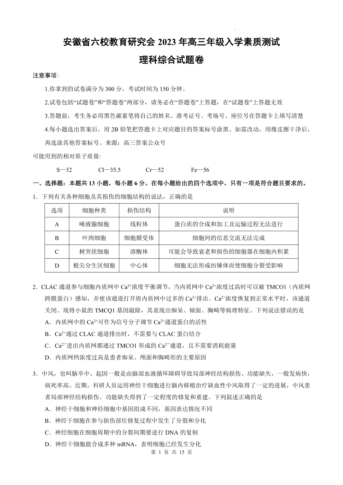 安徽省六校教育研究会2023年高三年级入学素质测试理科综合试题