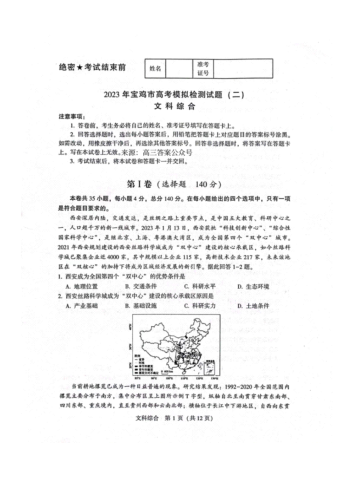 2023宝鸡高三二检文综