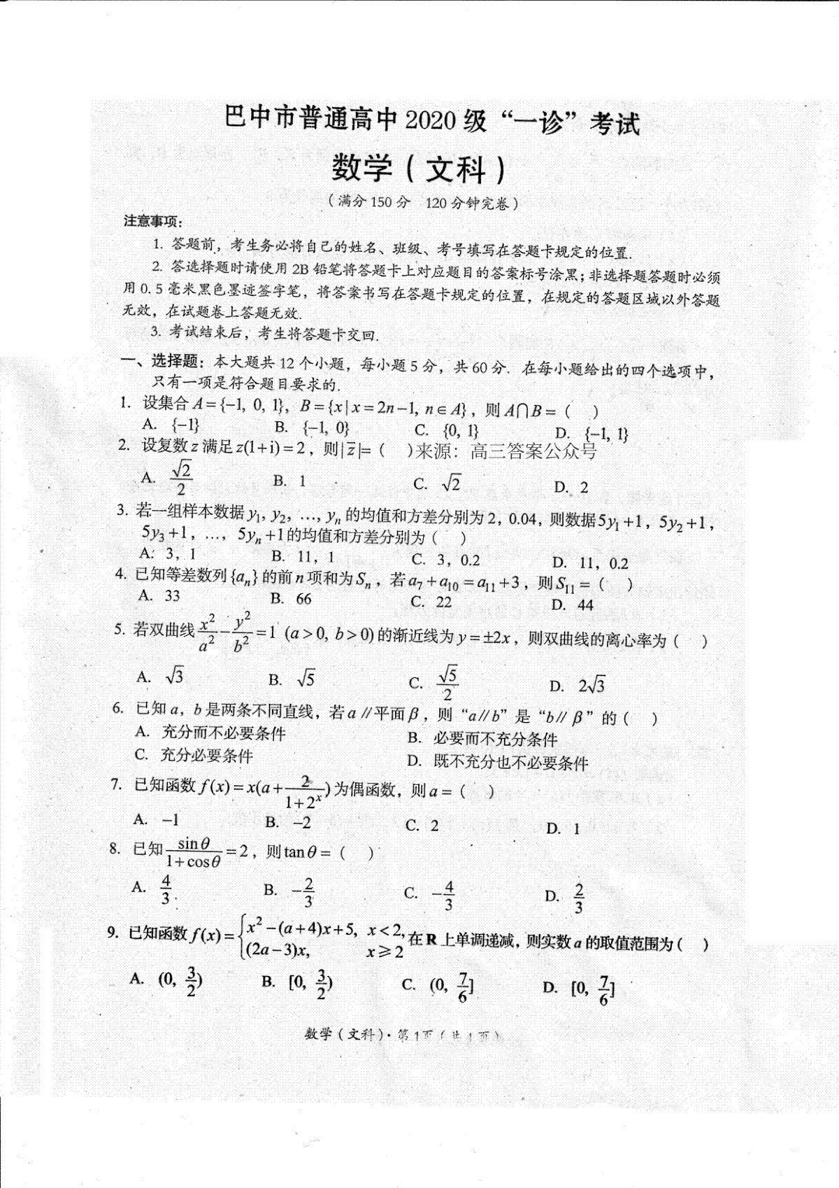 四川省巴中市普通高中2020级“一诊”考试数学（文科）试题