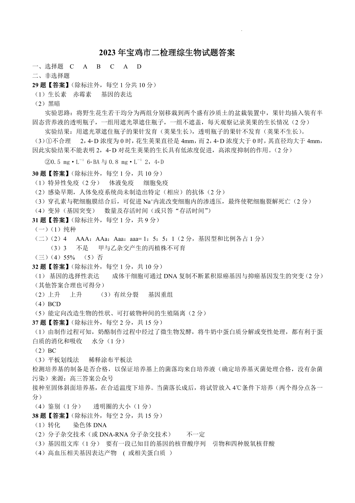 2023宝鸡高三二模生物答案