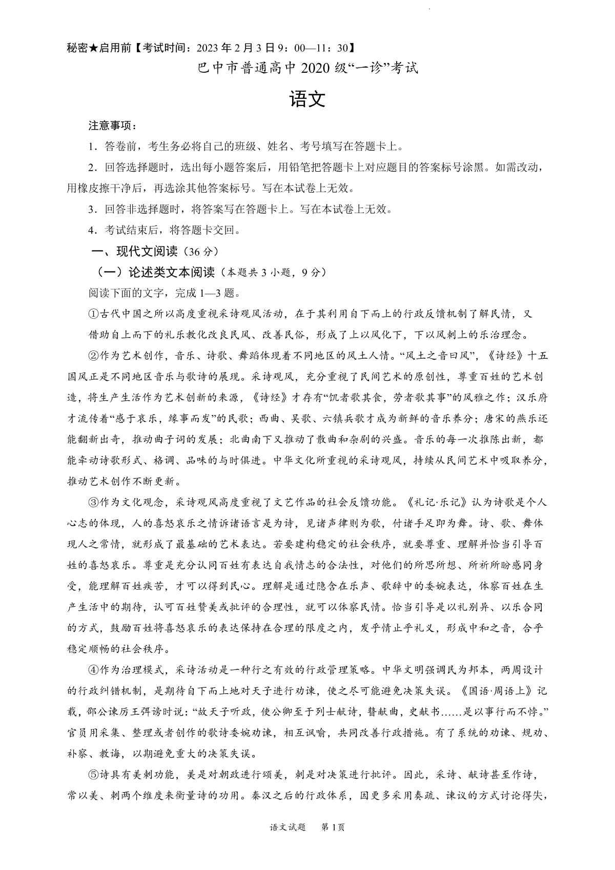 巴中市普通高中 2020 级“一诊”考试语文