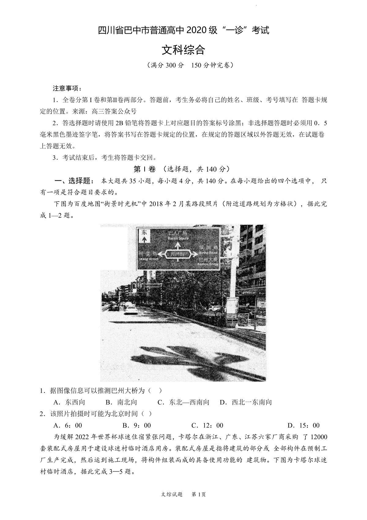 巴中市普通高中 2020 级“一诊”考试文综