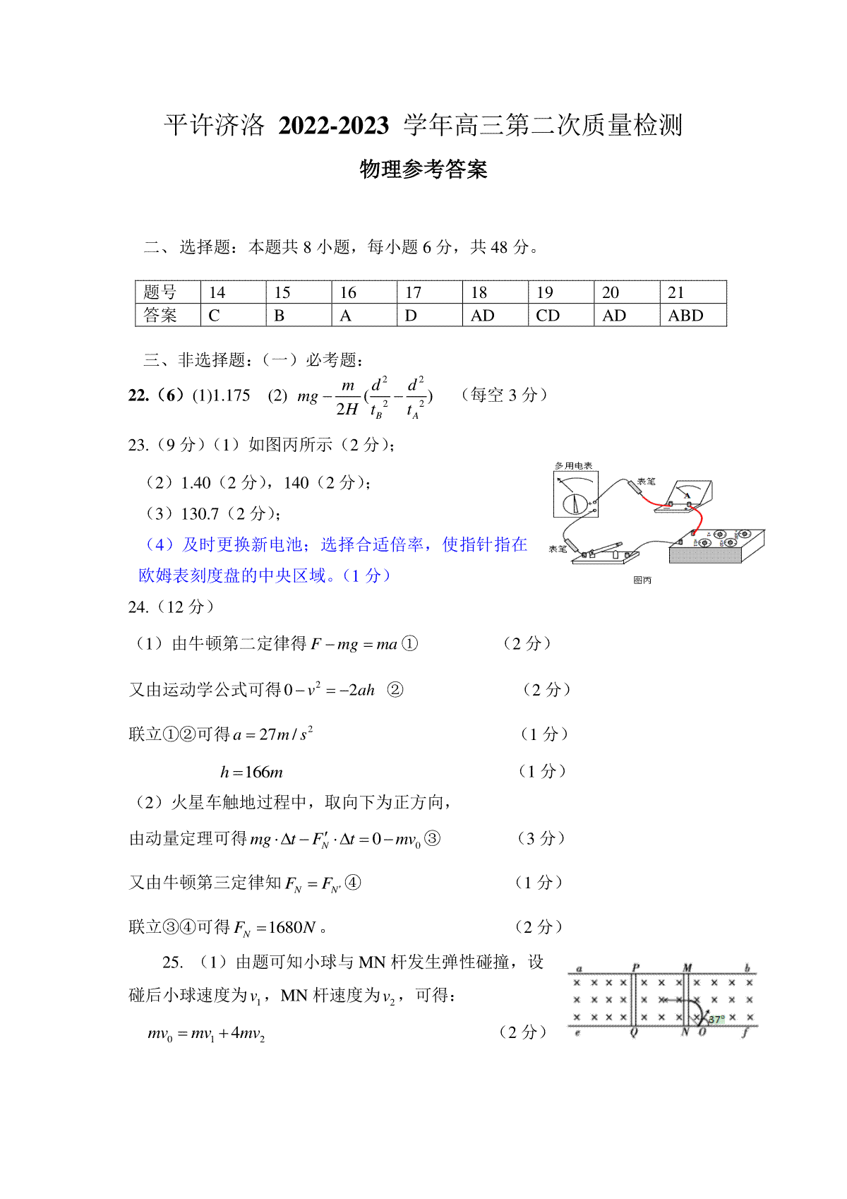 平许济洛 2022-2023 学年高三第二次质量检测 四地二联高三.四地二联高三物理答案