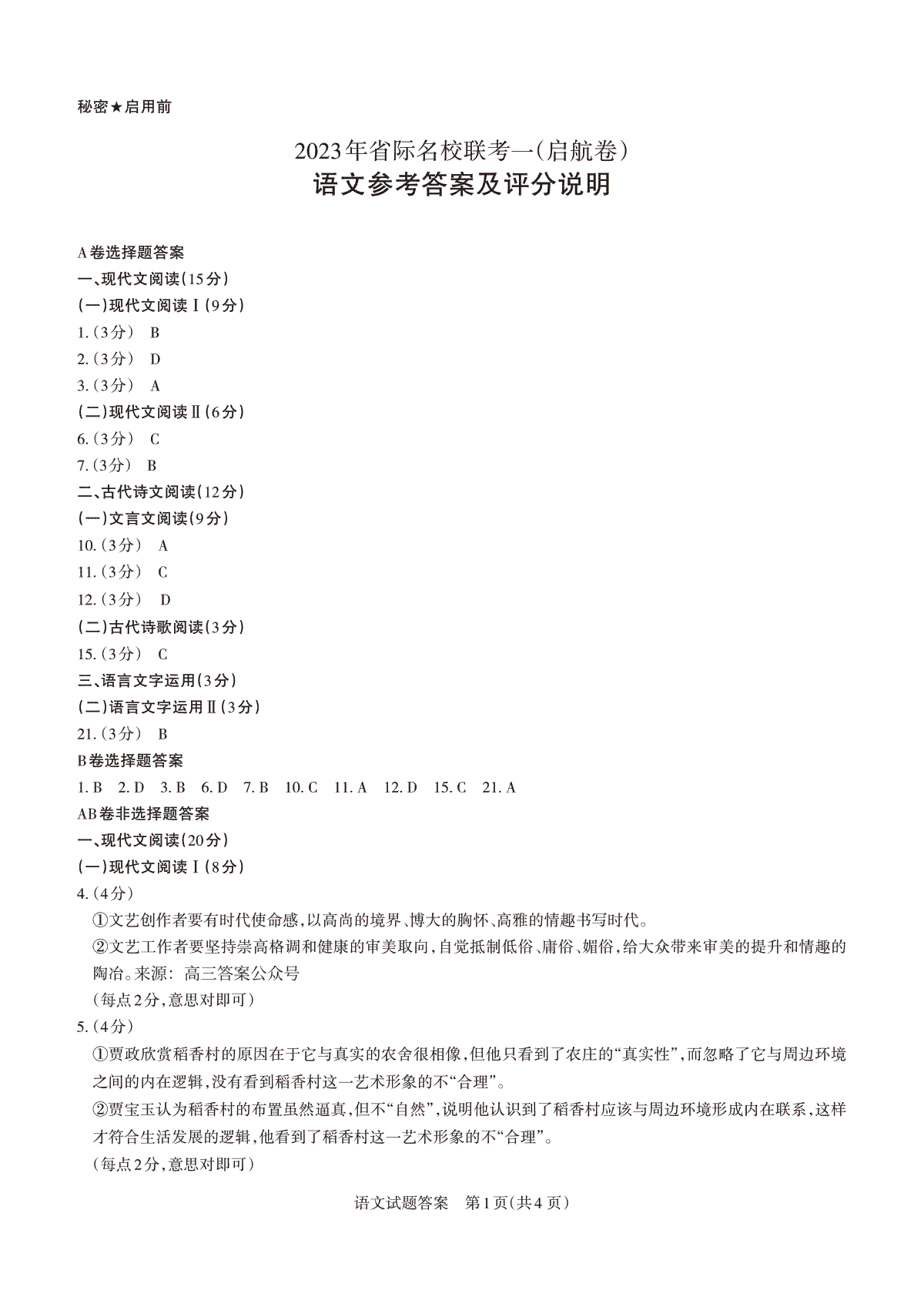 思而行2023年2月语文答案