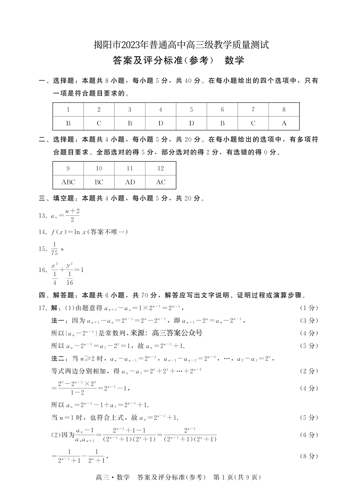 【数学答案】广东省揭阳市2023届高三第一次教学质量测试(1)