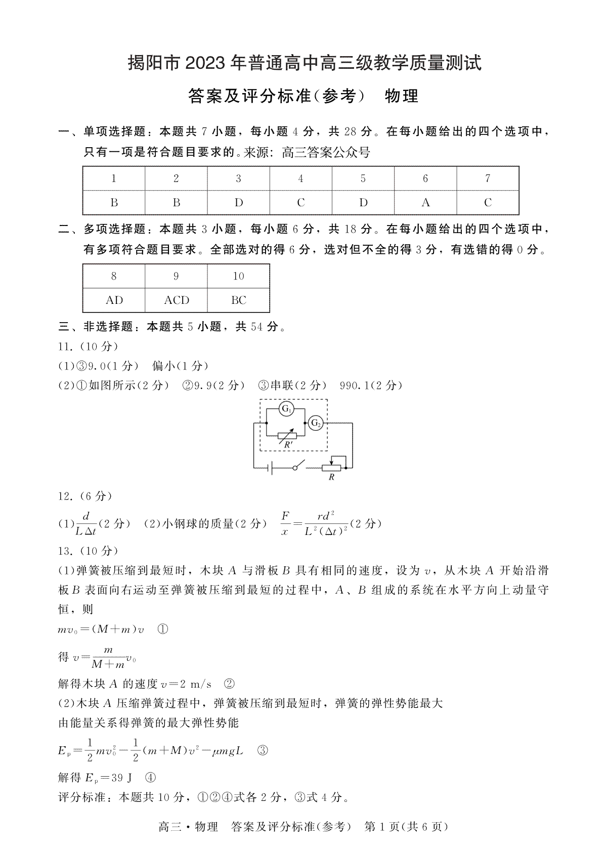 【物理答案】广东省揭阳市2023届高三第一次教学质量测试(1)