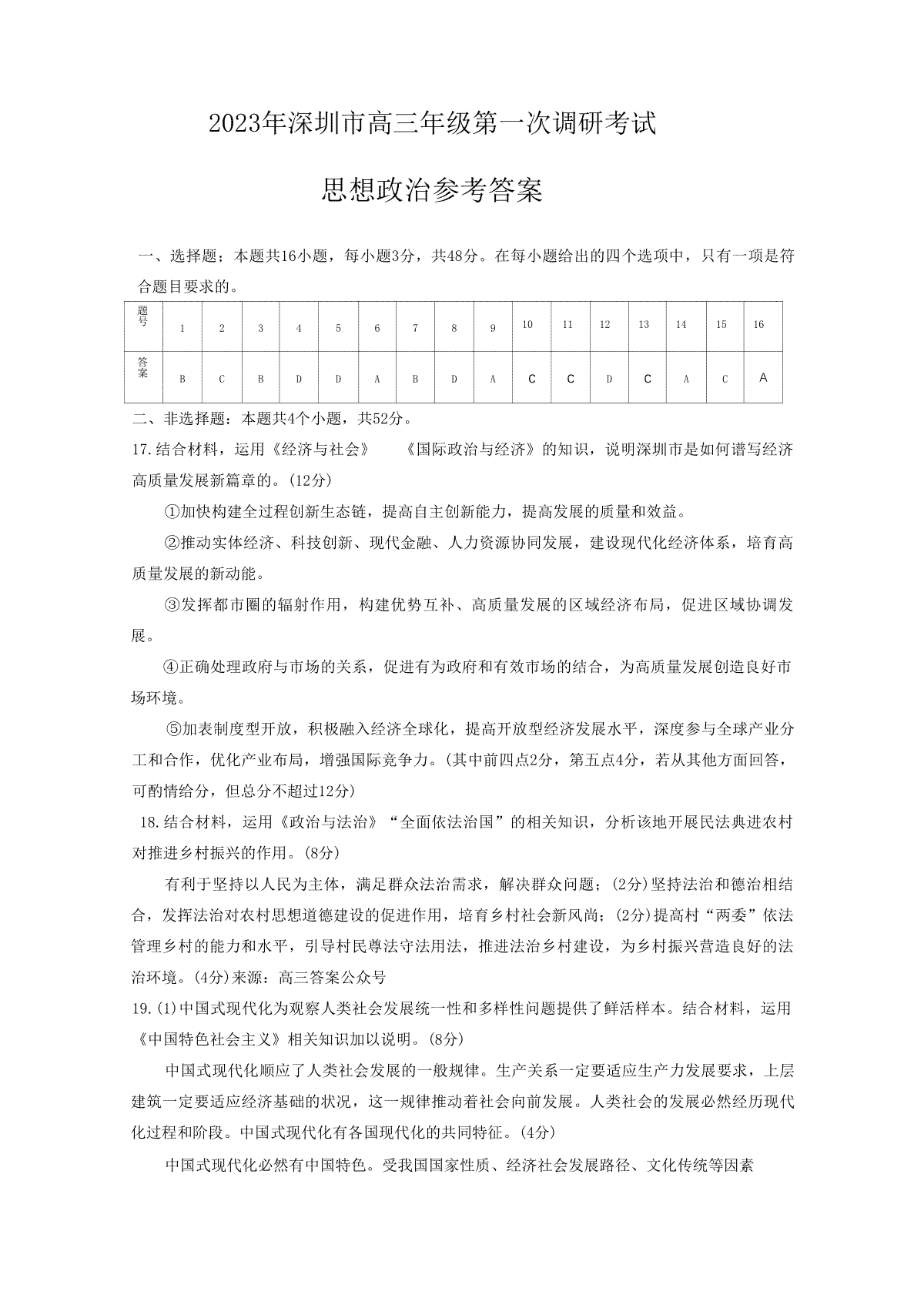 2023 年深圳市高三年级第一次调研考试 2023年2月深圳一模政治答案