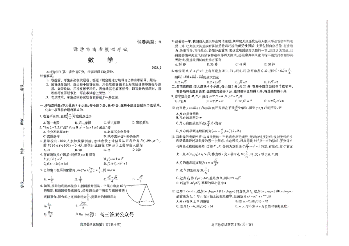 2023山东潍坊市高三下学期高三一模数学试卷