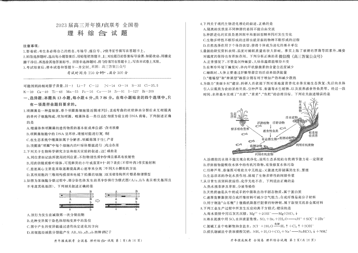 百师联盟2023年2月全国卷，2023届高三开年摸底联考理综