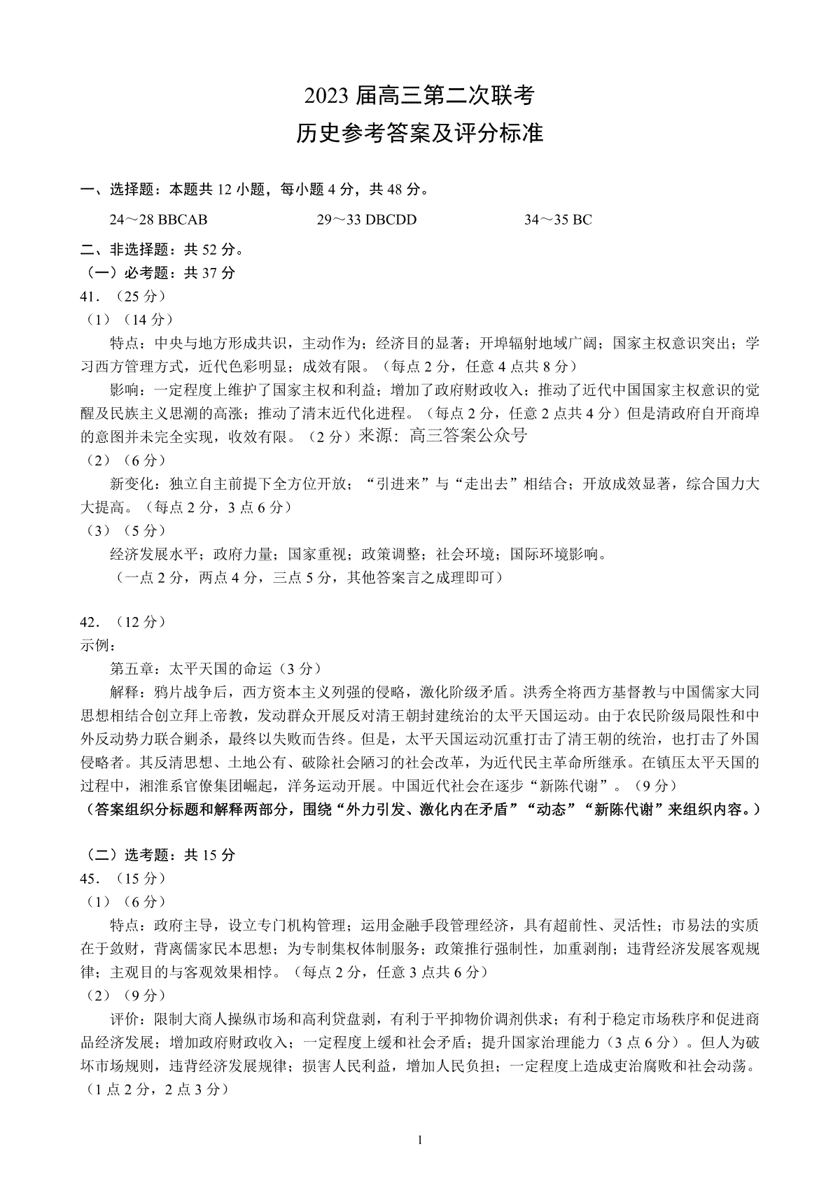 2023年2月蓉城名校联盟高三第二次联考历史答案