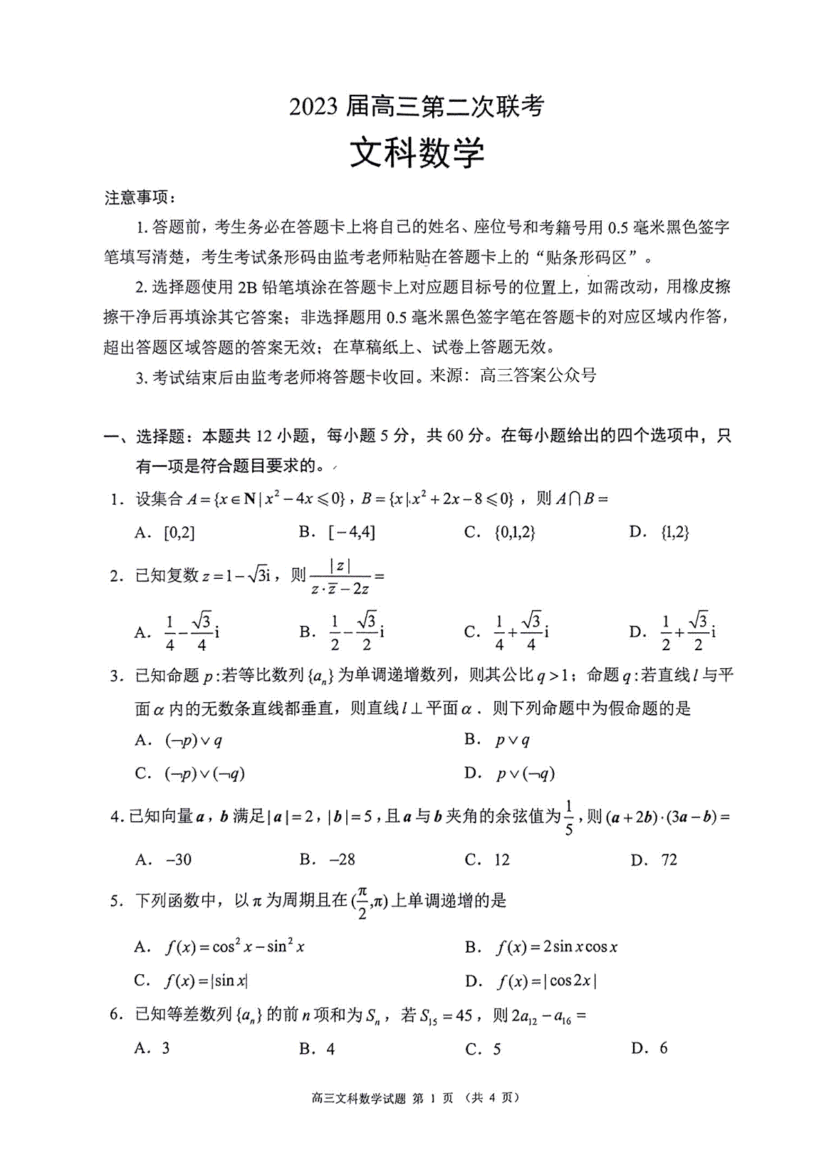 2022-2013学年四川省成都市蓉城名校联盟第二次联考文科数学