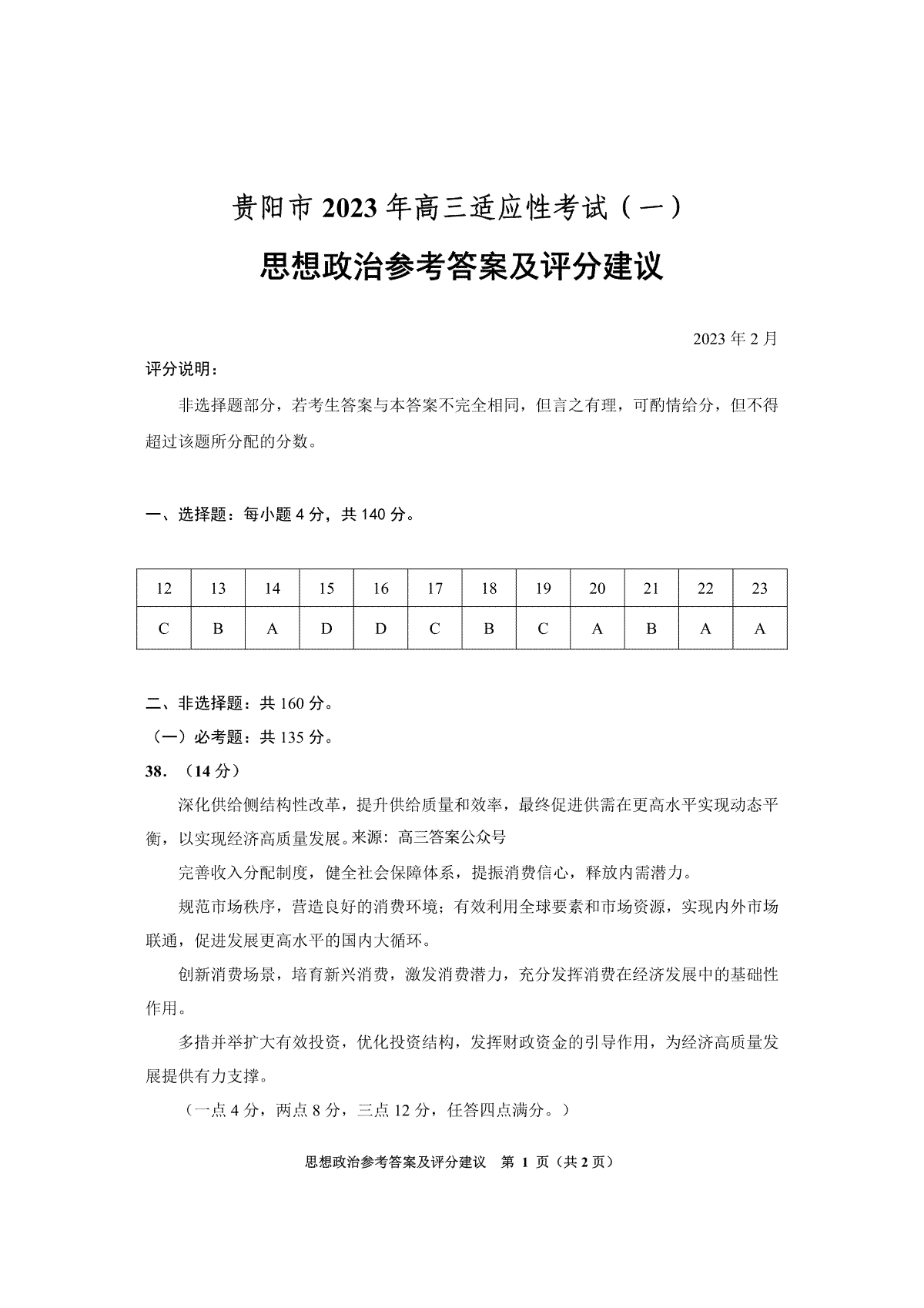 贵阳市2023年高三适应性考试（一）思想政治 参考答案及评分建议