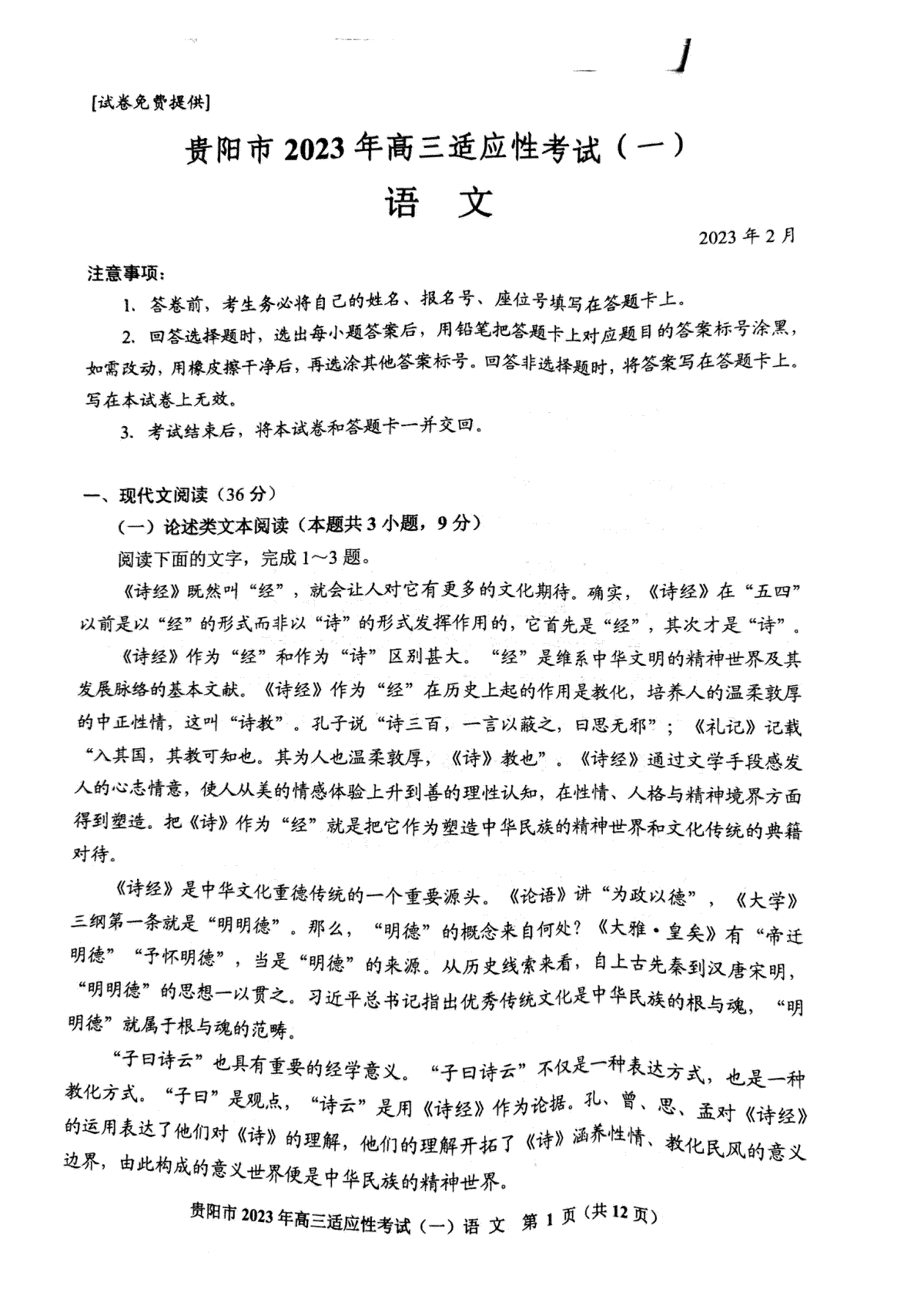 贵阳市2023年高三适应性考试（一）语文