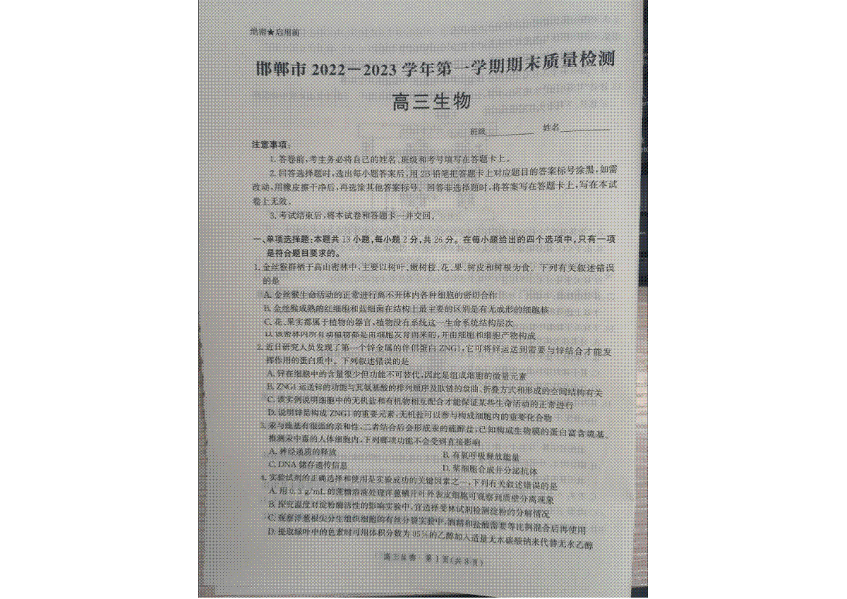 邯郸市2022-2023学年第一学期期末质量检测生物