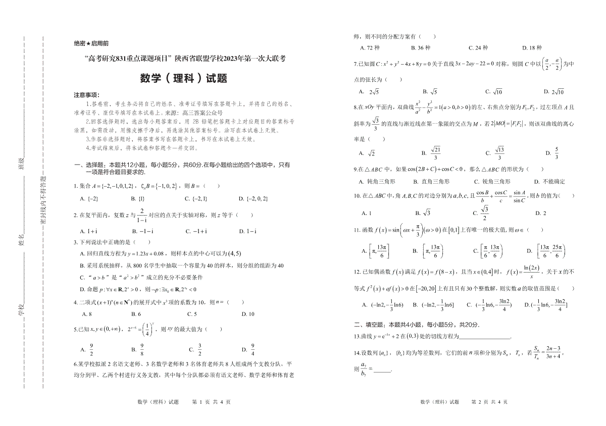 陕西省联盟学校2023年第一次大联盟数学（理科）试题