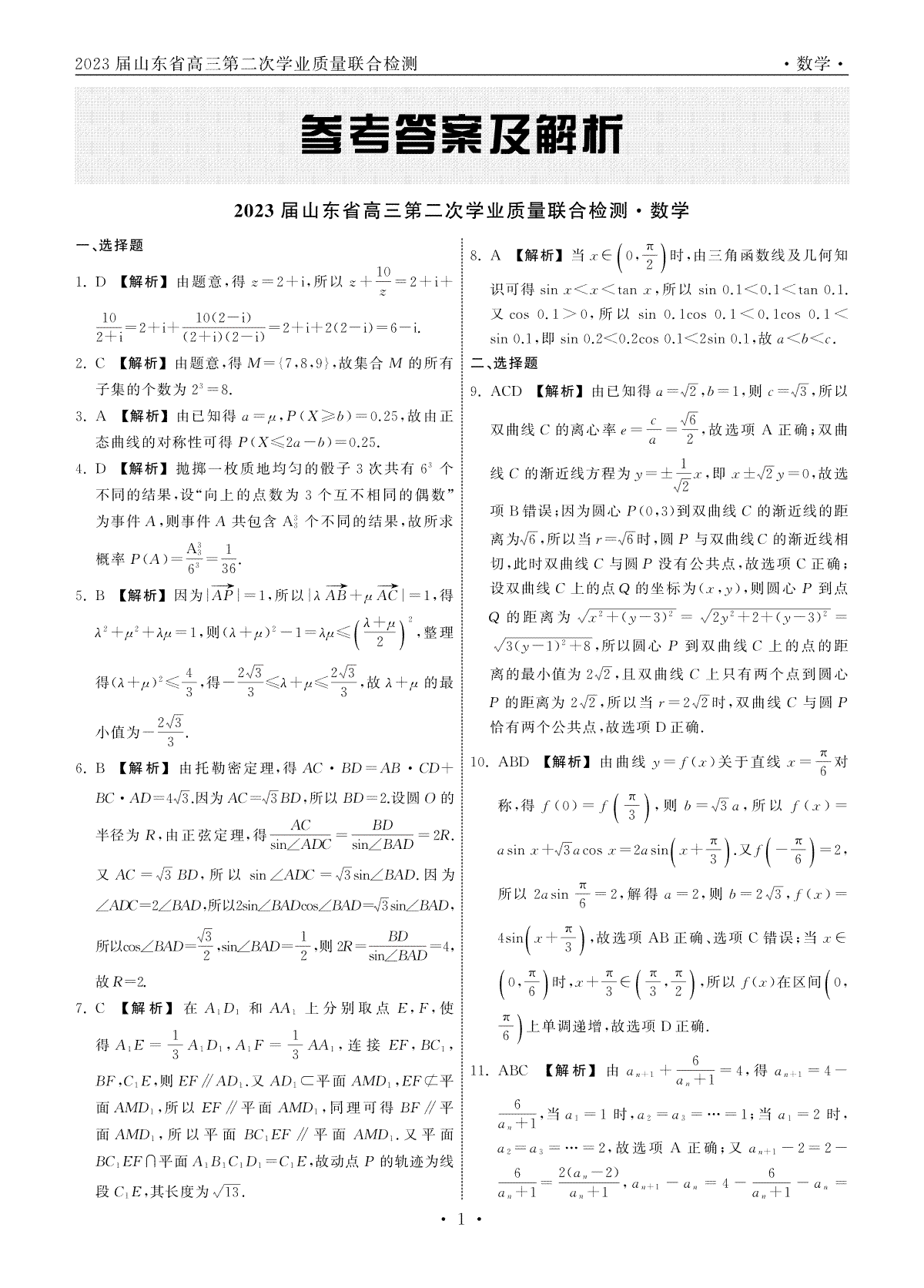 齐鲁名校大联考.2023届2月山东省高三学业第二次质量联合检测大联考数学答案