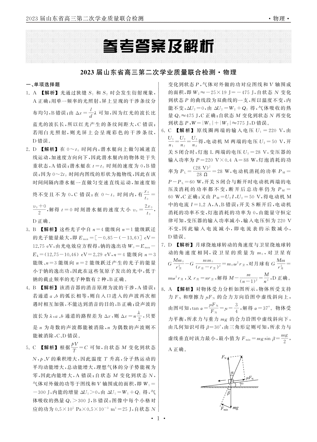 齐鲁名校大联考.2023届2月山东省高三学业第二次质量联合检测大联考物理答案