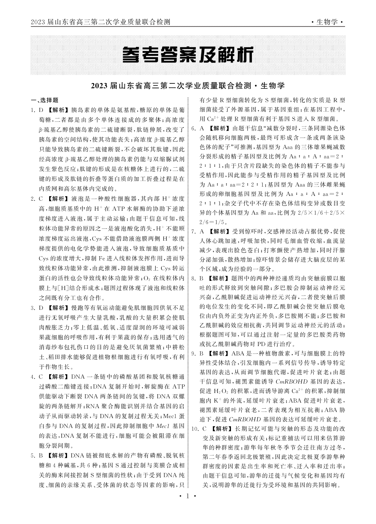 齐鲁名校大联考.2023届2月山东省高三学业第二次质量联合检测大联考生物答案