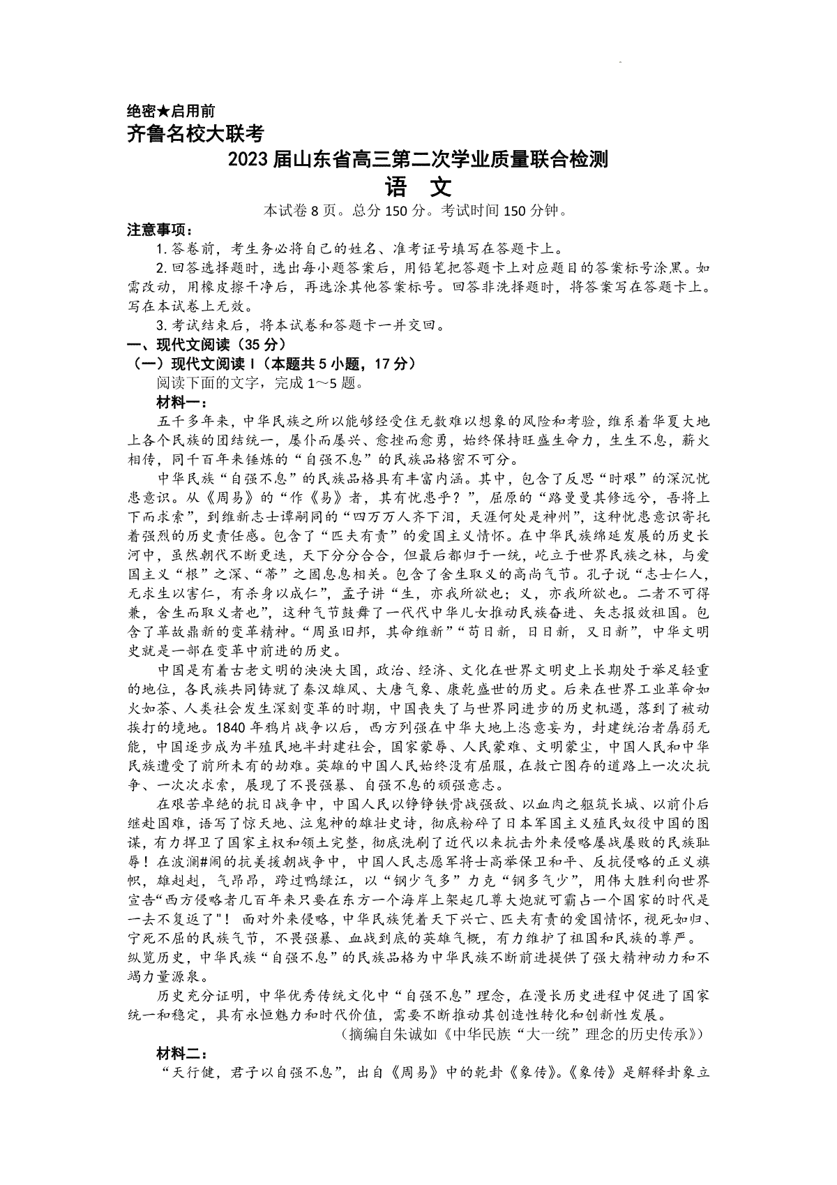 齐鲁名校大联考.2023届山东省高三学业第二次质量联合检测语文
