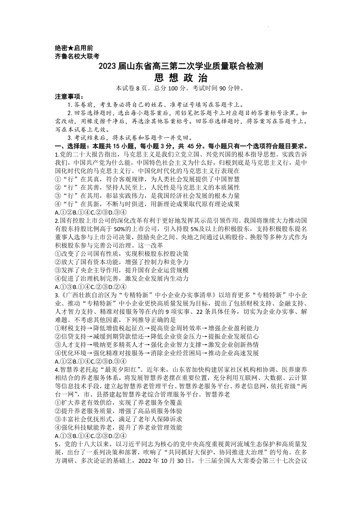 齐鲁名校大联考.2023届山东省高三学业第二次质量联合检测政治