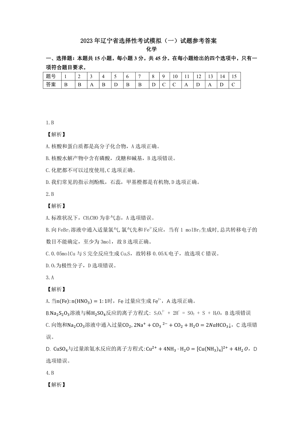 2023年辽宁省普通高等学校招生选择性考试模拟试题（一）化学答案