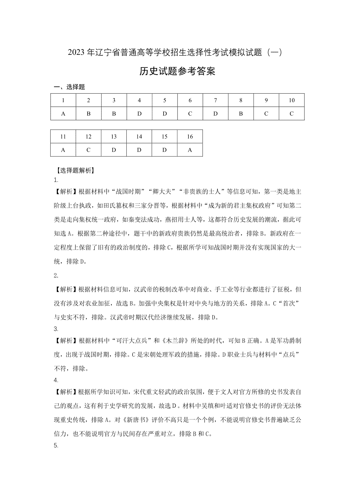 2023年辽宁省普通高等学校招生选择性考试模拟试题（一）历史答案